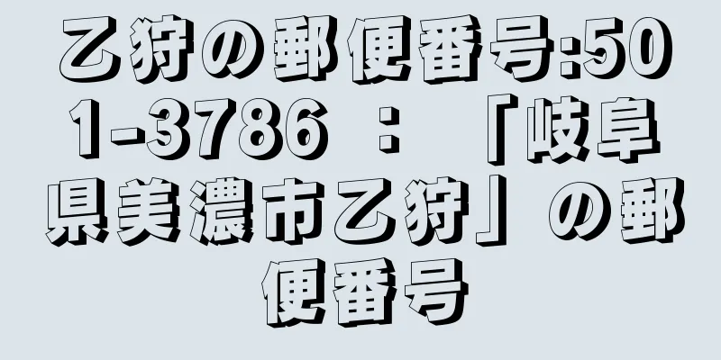 乙狩の郵便番号:501-3786 ： 「岐阜県美濃市乙狩」の郵便番号