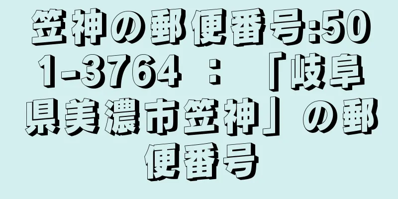 笠神の郵便番号:501-3764 ： 「岐阜県美濃市笠神」の郵便番号