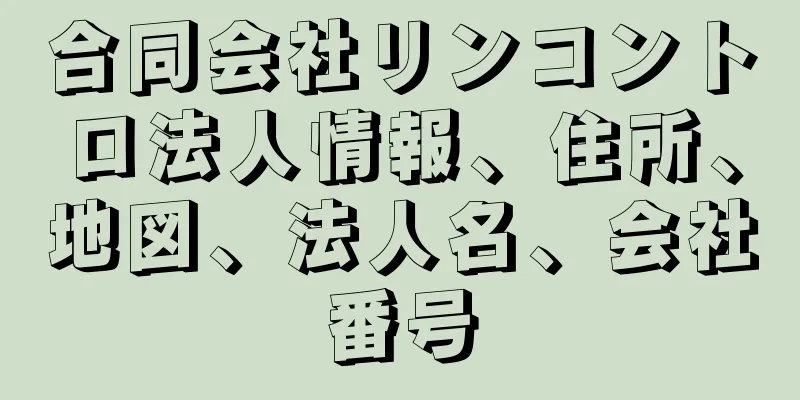 合同会社リンコントロ法人情報、住所、地図、法人名、会社番号