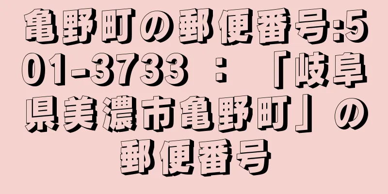 亀野町の郵便番号:501-3733 ： 「岐阜県美濃市亀野町」の郵便番号