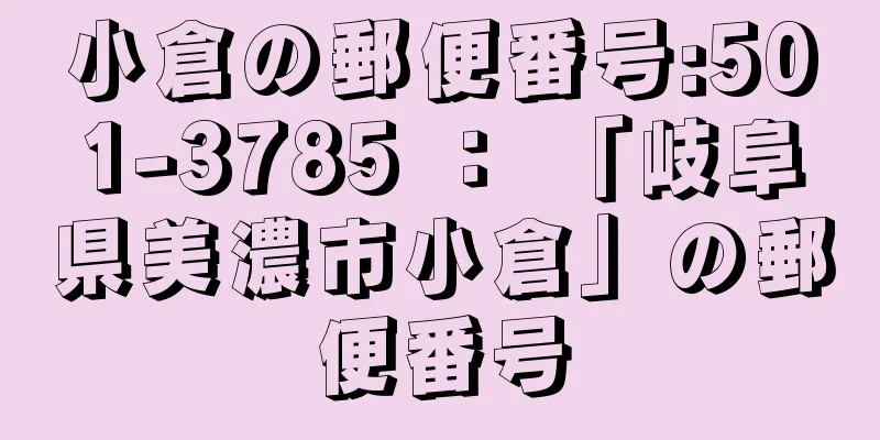 小倉の郵便番号:501-3785 ： 「岐阜県美濃市小倉」の郵便番号