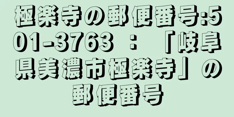 極楽寺の郵便番号:501-3763 ： 「岐阜県美濃市極楽寺」の郵便番号