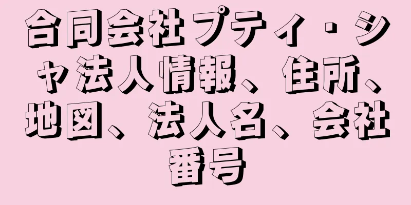 合同会社プティ・シャ法人情報、住所、地図、法人名、会社番号