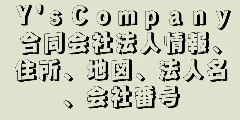 Ｙ’ｓＣｏｍｐａｎｙ合同会社法人情報、住所、地図、法人名、会社番号