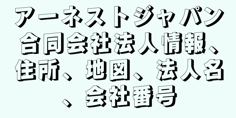 アーネストジャパン合同会社法人情報、住所、地図、法人名、会社番号