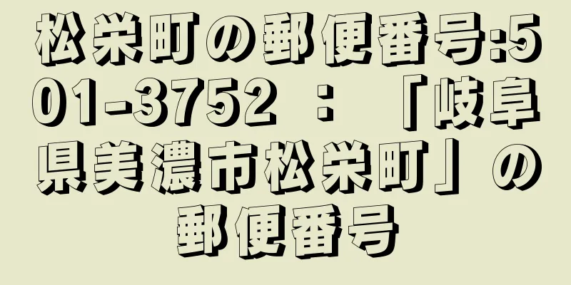 松栄町の郵便番号:501-3752 ： 「岐阜県美濃市松栄町」の郵便番号