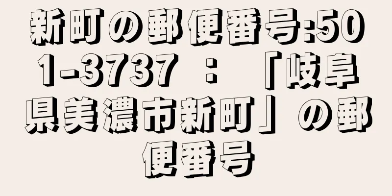 新町の郵便番号:501-3737 ： 「岐阜県美濃市新町」の郵便番号