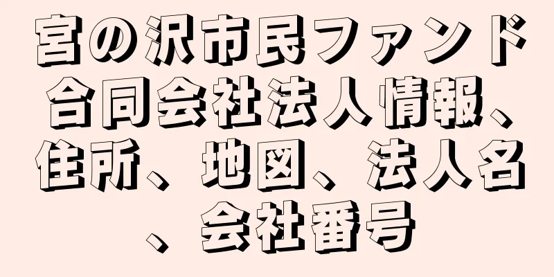 宮の沢市民ファンド合同会社法人情報、住所、地図、法人名、会社番号