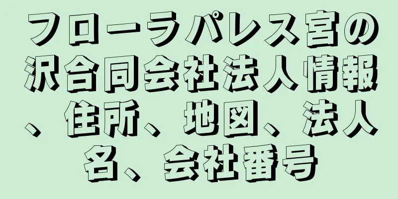 フローラパレス宮の沢合同会社法人情報、住所、地図、法人名、会社番号