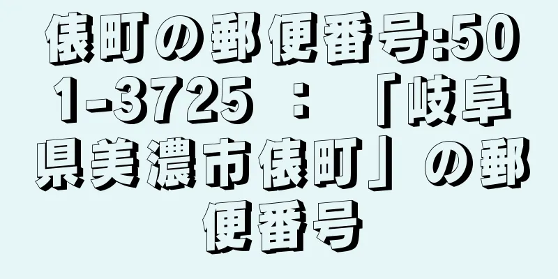 俵町の郵便番号:501-3725 ： 「岐阜県美濃市俵町」の郵便番号