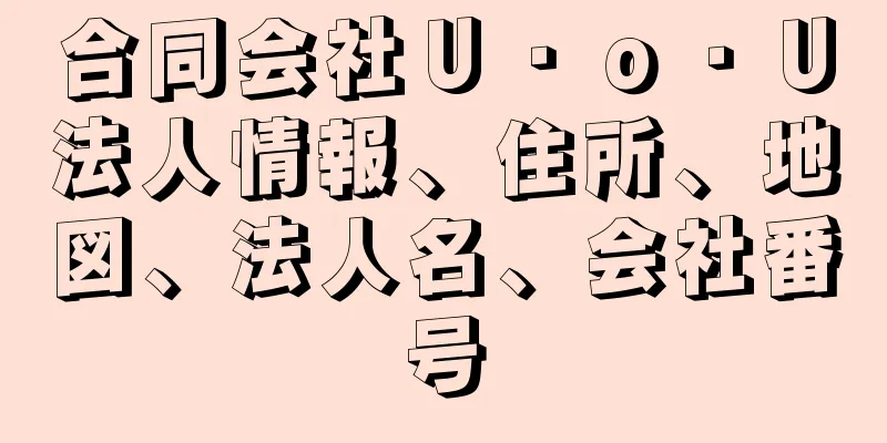 合同会社Ｕ・ｏ・Ｕ法人情報、住所、地図、法人名、会社番号