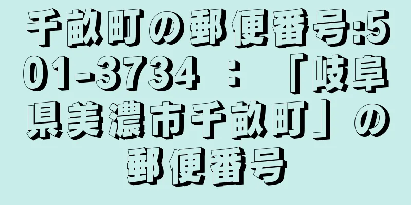 千畝町の郵便番号:501-3734 ： 「岐阜県美濃市千畝町」の郵便番号