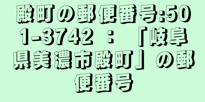 殿町の郵便番号:501-3742 ： 「岐阜県美濃市殿町」の郵便番号