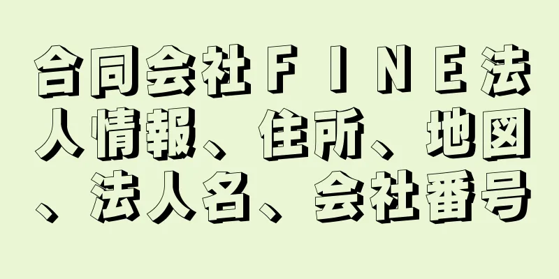 合同会社ＦＩＮＥ法人情報、住所、地図、法人名、会社番号