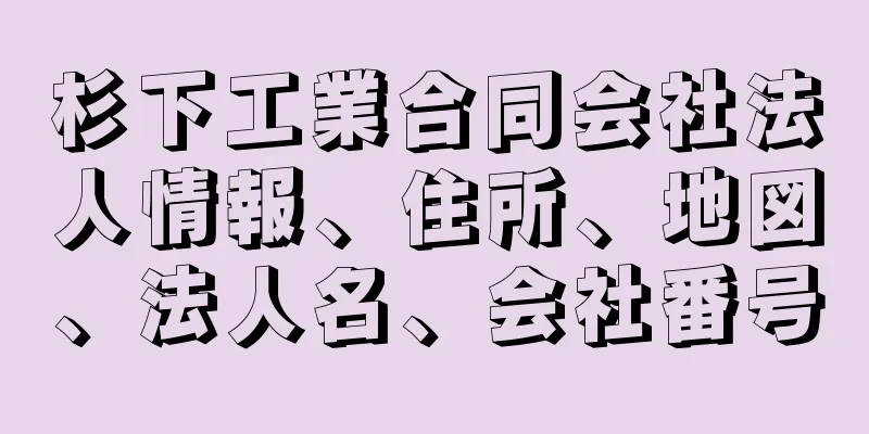 杉下工業合同会社法人情報、住所、地図、法人名、会社番号