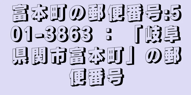 富本町の郵便番号:501-3863 ： 「岐阜県関市富本町」の郵便番号