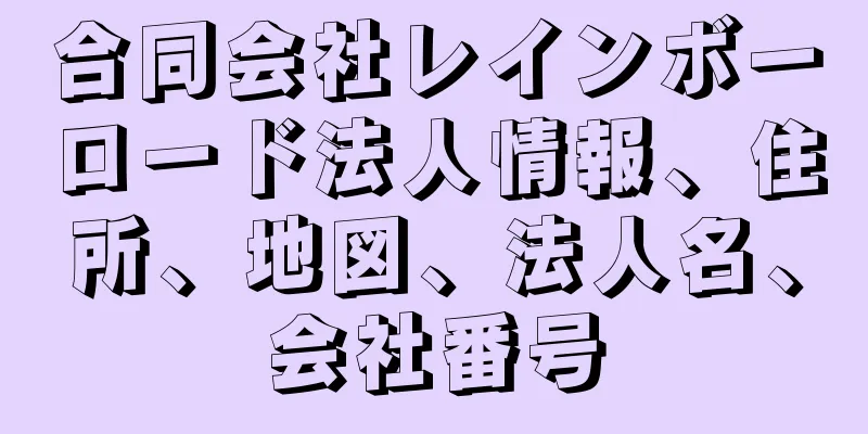 合同会社レインボーロード法人情報、住所、地図、法人名、会社番号