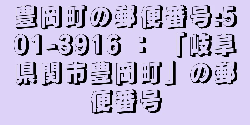 豊岡町の郵便番号:501-3916 ： 「岐阜県関市豊岡町」の郵便番号