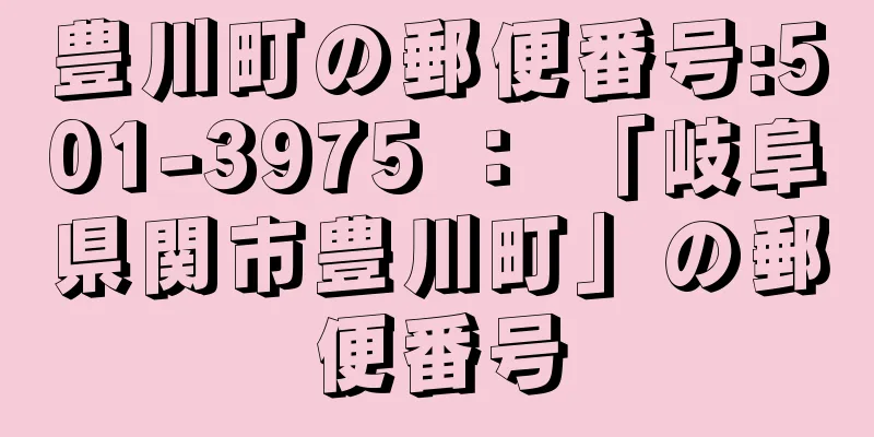 豊川町の郵便番号:501-3975 ： 「岐阜県関市豊川町」の郵便番号
