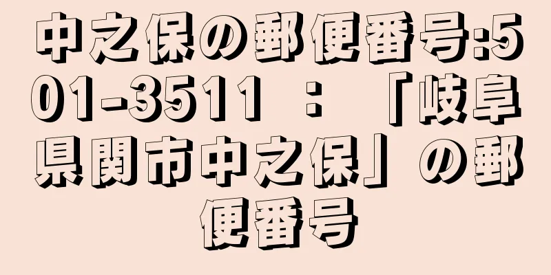 中之保の郵便番号:501-3511 ： 「岐阜県関市中之保」の郵便番号