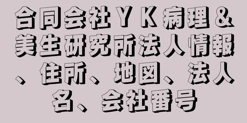 合同会社ＹＫ病理＆美生研究所法人情報、住所、地図、法人名、会社番号