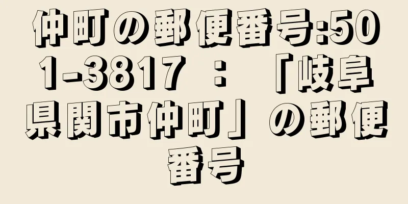 仲町の郵便番号:501-3817 ： 「岐阜県関市仲町」の郵便番号