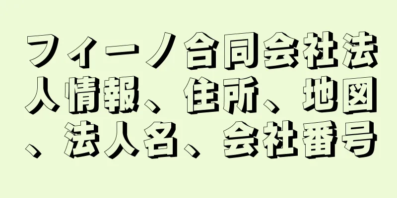 フィーノ合同会社法人情報、住所、地図、法人名、会社番号