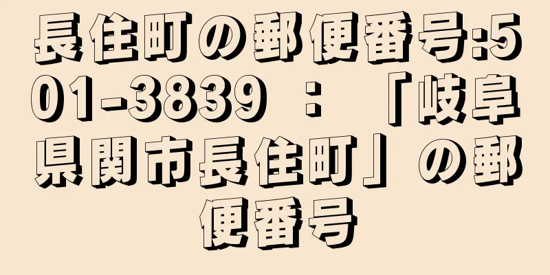 長住町の郵便番号:501-3839 ： 「岐阜県関市長住町」の郵便番号