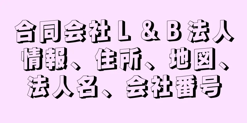 合同会社Ｌ＆Ｂ法人情報、住所、地図、法人名、会社番号