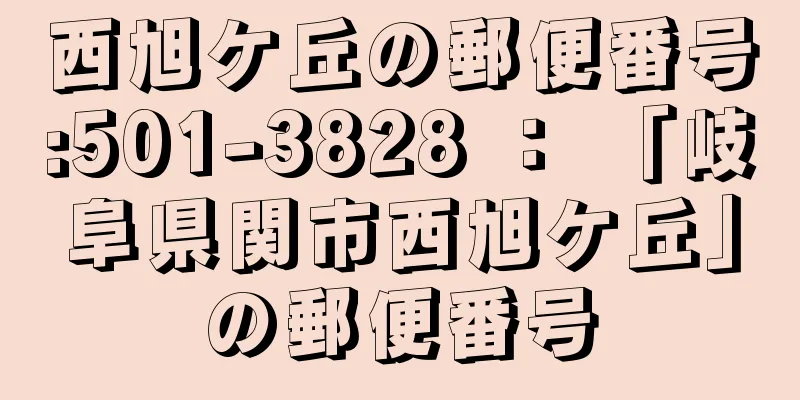 西旭ケ丘の郵便番号:501-3828 ： 「岐阜県関市西旭ケ丘」の郵便番号