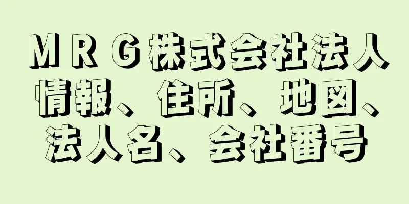 ＭＲＧ株式会社法人情報、住所、地図、法人名、会社番号