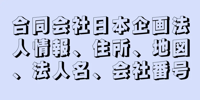 合同会社日本企画法人情報、住所、地図、法人名、会社番号