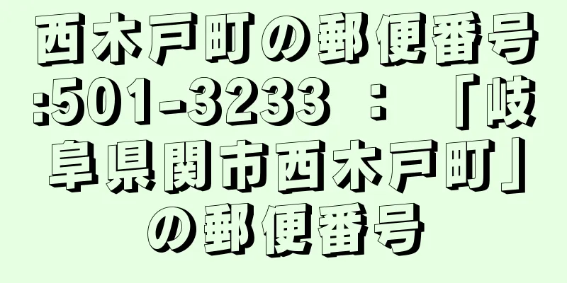 西木戸町の郵便番号:501-3233 ： 「岐阜県関市西木戸町」の郵便番号