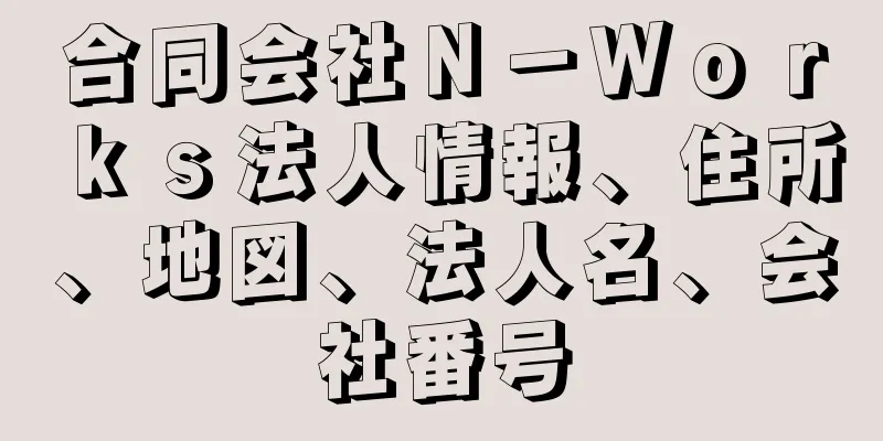 合同会社Ｎ－Ｗｏｒｋｓ法人情報、住所、地図、法人名、会社番号