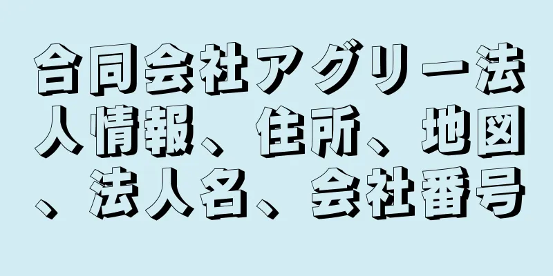 合同会社アグリー法人情報、住所、地図、法人名、会社番号