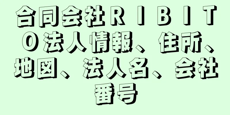 合同会社ＲＩＢＩＴＯ法人情報、住所、地図、法人名、会社番号