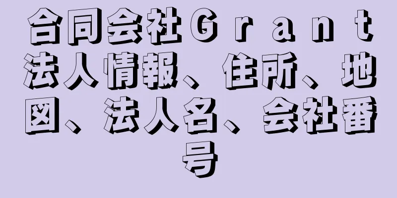 合同会社Ｇｒａｎｔ法人情報、住所、地図、法人名、会社番号