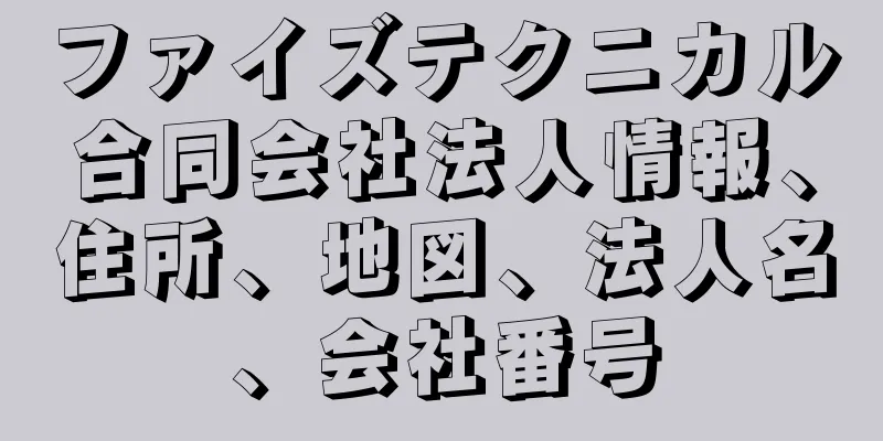 ファイズテクニカル合同会社法人情報、住所、地図、法人名、会社番号