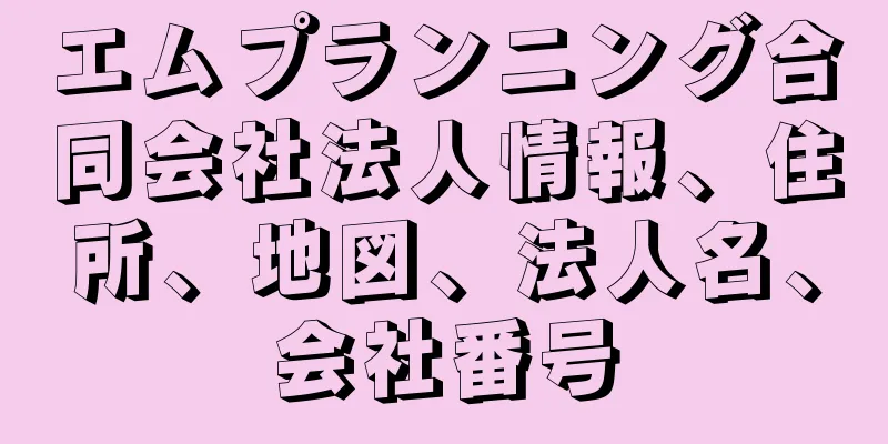 エムプランニング合同会社法人情報、住所、地図、法人名、会社番号