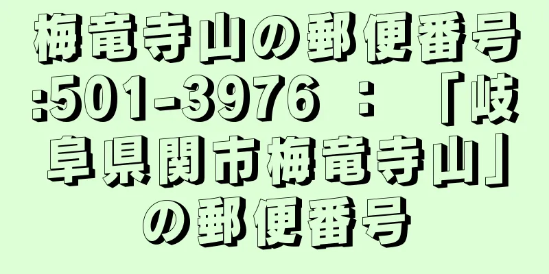 梅竜寺山の郵便番号:501-3976 ： 「岐阜県関市梅竜寺山」の郵便番号