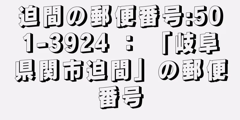 迫間の郵便番号:501-3924 ： 「岐阜県関市迫間」の郵便番号