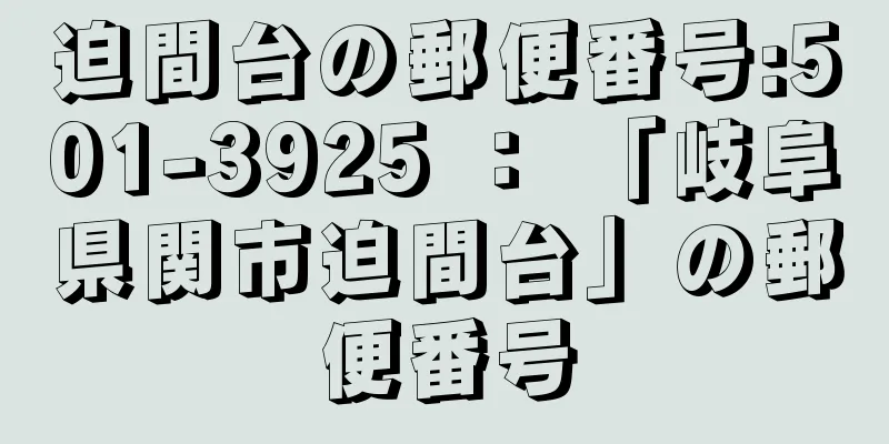 迫間台の郵便番号:501-3925 ： 「岐阜県関市迫間台」の郵便番号