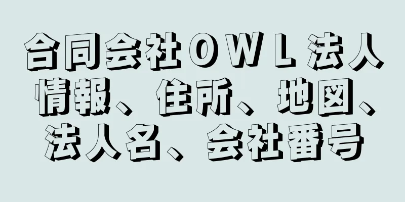 合同会社ＯＷＬ法人情報、住所、地図、法人名、会社番号