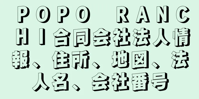 ＰＯＰＯ　ＲＡＮＣＨＩ合同会社法人情報、住所、地図、法人名、会社番号