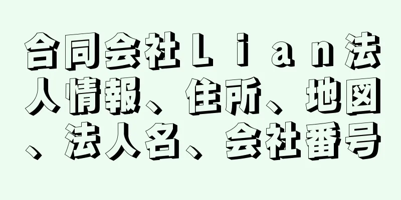 合同会社Ｌｉａｎ法人情報、住所、地図、法人名、会社番号