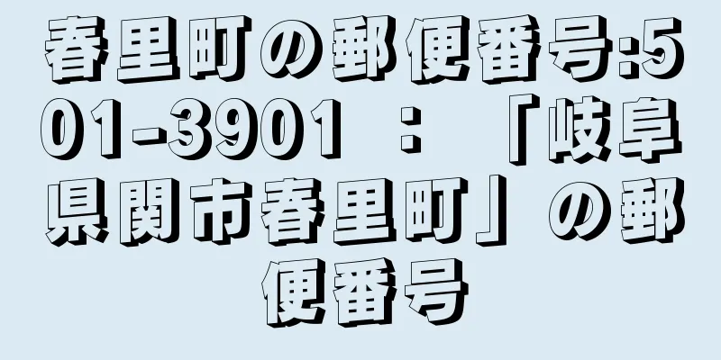 春里町の郵便番号:501-3901 ： 「岐阜県関市春里町」の郵便番号