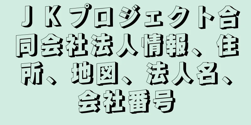 ＪＫプロジェクト合同会社法人情報、住所、地図、法人名、会社番号