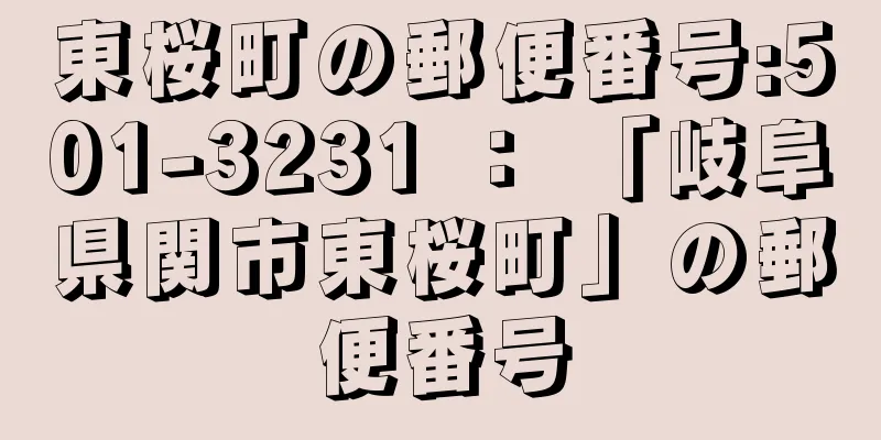 東桜町の郵便番号:501-3231 ： 「岐阜県関市東桜町」の郵便番号