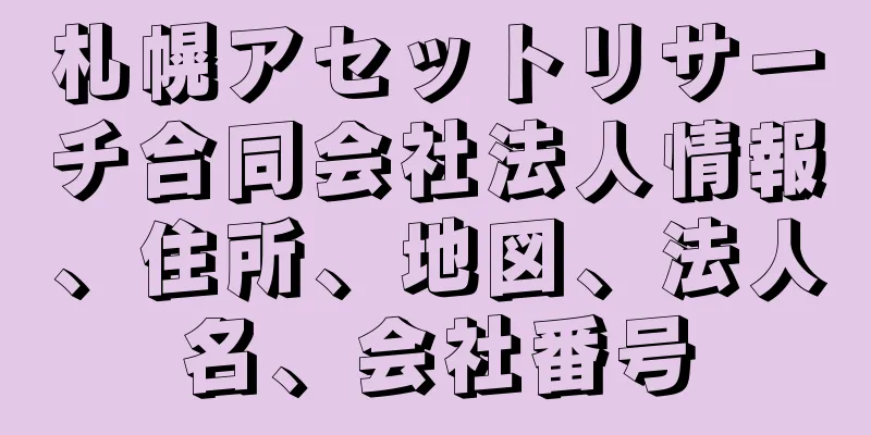 札幌アセットリサーチ合同会社法人情報、住所、地図、法人名、会社番号