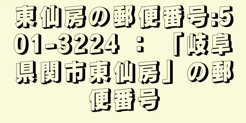 東仙房の郵便番号:501-3224 ： 「岐阜県関市東仙房」の郵便番号